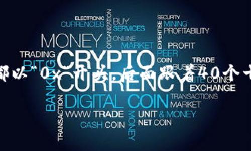 以太坊钱包一般以字母“0x”开头。这是因为以太坊地址是以十六进制格式表示的，并且所有以太坊地址都以“0x”开头，后面跟着40个十六进制字符（总共42个字符）。这些地址是用来接收和发送以太坊以及其他基于以太坊的平台上的代币。

如果你需要更详细的信息或讨论与以太坊相关的其他主题，请告诉我！