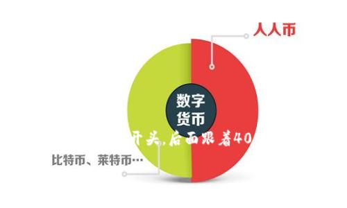 以太坊钱包一般以字母“0x”开头。这是因为以太坊地址是以十六进制格式表示的，并且所有以太坊地址都以“0x”开头，后面跟着40个十六进制字符（总共42个字符）。这些地址是用来接收和发送以太坊以及其他基于以太坊的平台上的代币。

如果你需要更详细的信息或讨论与以太坊相关的其他主题，请告诉我！