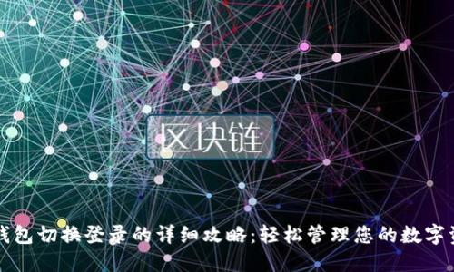 TP钱包切换登录的详细攻略：轻松管理您的数字资产