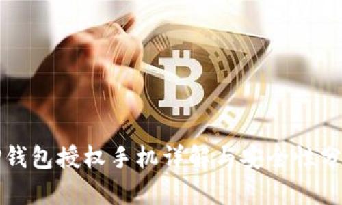 TP钱包授权手机详解与安全性分析