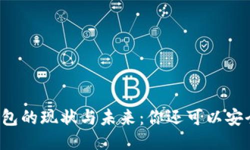 以太坊钱包的现状与未来：你还可以安全使用吗？