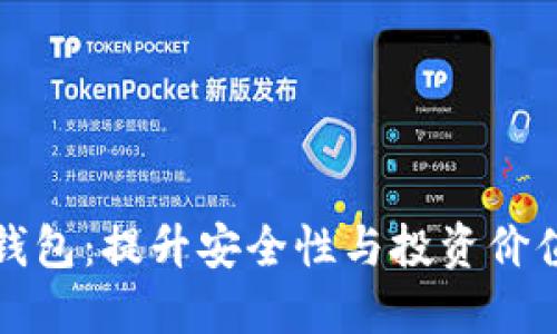 虚拟币沉淀钱包：提升安全性与投资价值的最佳选择