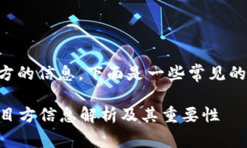 关于TP钱包上币项目方的信息，下面是一些常见的相关内容及问题分析。

### TP钱包上币项目方信息解析及其重要性