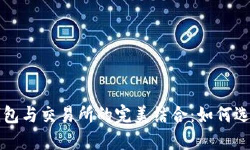 比特币钱包与交易所的完美结合：如何选择和使用