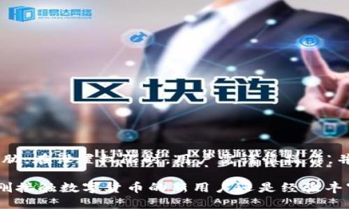 思考一个的优质
  如何设置TP钱包权限，确保安全管理资产/  

相关关键词：
 guanjianci TP钱包, 钱包权限设置, 数字资产安全, 加密货币管理/ guanjianci 

一、什么是TP钱包？
TP钱包，是一种数字货币钱包，除了基本的存储和转账功能外，它还支持多种加密货币的管理。随着数字资产的普及，钱包的安全性和功能性日益受到重视。TP钱包除了提供方便的资产管理外，还提供了一系列的安全性设置，例如权限设置，以保护用户的资产。

二、为什么需要设置钱包权限？
在数字货币管理中，设置钱包权限是至关重要的一步。权限设置可以防止未授权的交易和操作，确保资产的安全。比如，如果一个钱包仅由一个人管理，那么设置权限可以限制其他人对该钱包的访问。而在多签名钱包中，设置不同的权限可以确保每笔交易需要多个用户的确认，从而增加安全性。

三、TP钱包如何设置权限？
在TP钱包中，用户可以通过以下步骤设置权限：
ol
    li打开TP钱包应用并登录账户。/li
    li在主界面找到“设置”选项，进入设置菜单。/li
    li在设置菜单中，选择“权限管理”选项。/li
    li根据实际需求，自定义权限设置，可以查看现有的权限角色，并进行修改或新增权限角色。/li
    li设置完成后，保存更改并退出设置界面。/li
/ol
在设置过程中，用户应谨慎选择权限级别，以免影响到钱包的正常使用。

四、TP钱包权限设置的注意事项
在设置TP钱包权限时，有几个注意事项需特别关注：
ul
    listrong重要性排序：/strong始终优先考虑安全性，再考虑操作的便利性。过于宽松的权限设置可能会导致资产安全隐患。/li
    listrong及时审查：/strong定期审查权限设置，确保只有必要人员拥有访问权限。对于不再需要的权限，及时收回。/li
    listrong多重验证：/strong尽量使用双重或多重验证方法来增强安全性，防止未经授权的访问。/li
    listrong备份和恢复：/strong在设置权限的同时，确保对重要的恢复信息进行备份，以防止意外情况导致资产无法取回。/li
/ul

五、常见的问题解答
在设置TP钱包权限时，用户可能会遇到一些疑问，以下是一些常见问题及其详细解答：

问题一：如何找回TP钱包的权限设置？
找回TP钱包的权限设置主要依赖于备份的助记词或私钥。如果您在设置钱包时已备份了助记词，可以通过重新导入钱包来找回权限设置。以下是具体的步骤：
ol
    li打开TP钱包应用，选择导入钱包。/li
    li输入您备份的助记词，验证身份。/li
    li成功导入钱包后，您将能够查看之前的权限设置。/li
/ol
但是要注意的是，一旦您重新导入钱包，未对其进行备份的任何更改都会丢失。因此，务必在每次修改权限设置前进行备份。

问题二：TP钱包是否支持多重签名设置？
TP钱包确实支持多重签名设置。多重签名是一种增加安全性的方法。用户可以设置需要多个签名才能完成交易。这一设置尤其适用于资金量较大的交易，以防止单个用户的操作导致资产安全风险。
具体的设置方法如下：
ol
    li在钱包设置中选择多重签名管理。/li
    li根据需要设定需要几个人的签名才能完成交易。/li
    li邀请其他用户加入多重签名组，并确认身份。/li
/ol
通过这一功能，任何用户想要进行资金转移都需要得到其他成员的同意，极大增强了资产的安全性。

问题三：如果权限设置错误，会产生哪些后果？
错误的权限设置可能导致多种后果，例如：
ul
    listrong资产丢失：/strong如果不小心将权限赋予了不可信任的人，可能导致其未经授权地转移资产。/li
    listrong交易延误：/strong如果过于严格的权限设置导致多人签名，可以拖延交易的时间，从而影响交易的及时性。/li
    listrong用户体验下降：/strong复杂的权限设置可能让普通用户感到困惑，从而影响他们对数字资产管理的兴趣。/li
/ul
因此，用户在设置权限时必须谨慎，确保每个账户只在必要时具有相应权限。

问题四：有没有推荐的TP钱包安全使用策略？
为了确保TP钱包的安全使用，用户可以采取以下策略：
ul
    listrong定期更新：/strong确保您的TP钱包保持最新版本，查看是否有安全补丁。/li
    listrong避免公共网络：/strong在连接公共Wi-Fi时要小心，避免提交敏感信息。/li
    listrong启用双重认证：/strong任何时候都要启用双重认证，增强账户安全性。/li
    listrong备份钱包信息：/strong定期备份助记词和私钥，将其保存在安全位置。/li
    listrong了解钓鱼攻击：/strong保持警惕，避免点击不明链接或下载不明应用。/li
/ul
遵循这些策略可以有效降低数字资产被盗的风险，确保用户资产安全。

总结
TP钱包的权限设置是保障数字资产安全的重要步骤。通过合理的权限管理，用户可以有效地控制对钱包的访问，保护资产不受威胁。在设置权限时，用户需谨慎操作，并定期审查权限状况，确保仅有必要的人员能够访问。此外，考虑到安全问题，使用多重签名等额外措施将大大提升资产的安全性。

希望本篇文章不仅能给您提供关于TP钱包权限设置的实用信息，还能让您更好地理解钱包在数字资产管理中的重要性。无论是刚接触数字货币的新用户还是经验丰富的投资者，良好的权限管理实乃数字资产安全的基础。