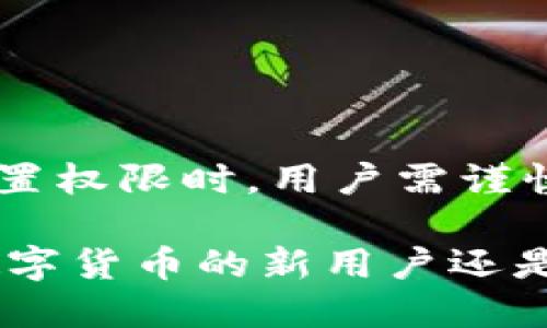 思考一个的优质
  如何设置TP钱包权限，确保安全管理资产/  

相关关键词：
 guanjianci TP钱包, 钱包权限设置, 数字资产安全, 加密货币管理/ guanjianci 

一、什么是TP钱包？
TP钱包，是一种数字货币钱包，除了基本的存储和转账功能外，它还支持多种加密货币的管理。随着数字资产的普及，钱包的安全性和功能性日益受到重视。TP钱包除了提供方便的资产管理外，还提供了一系列的安全性设置，例如权限设置，以保护用户的资产。

二、为什么需要设置钱包权限？
在数字货币管理中，设置钱包权限是至关重要的一步。权限设置可以防止未授权的交易和操作，确保资产的安全。比如，如果一个钱包仅由一个人管理，那么设置权限可以限制其他人对该钱包的访问。而在多签名钱包中，设置不同的权限可以确保每笔交易需要多个用户的确认，从而增加安全性。

三、TP钱包如何设置权限？
在TP钱包中，用户可以通过以下步骤设置权限：
ol
    li打开TP钱包应用并登录账户。/li
    li在主界面找到“设置”选项，进入设置菜单。/li
    li在设置菜单中，选择“权限管理”选项。/li
    li根据实际需求，自定义权限设置，可以查看现有的权限角色，并进行修改或新增权限角色。/li
    li设置完成后，保存更改并退出设置界面。/li
/ol
在设置过程中，用户应谨慎选择权限级别，以免影响到钱包的正常使用。

四、TP钱包权限设置的注意事项
在设置TP钱包权限时，有几个注意事项需特别关注：
ul
    listrong重要性排序：/strong始终优先考虑安全性，再考虑操作的便利性。过于宽松的权限设置可能会导致资产安全隐患。/li
    listrong及时审查：/strong定期审查权限设置，确保只有必要人员拥有访问权限。对于不再需要的权限，及时收回。/li
    listrong多重验证：/strong尽量使用双重或多重验证方法来增强安全性，防止未经授权的访问。/li
    listrong备份和恢复：/strong在设置权限的同时，确保对重要的恢复信息进行备份，以防止意外情况导致资产无法取回。/li
/ul

五、常见的问题解答
在设置TP钱包权限时，用户可能会遇到一些疑问，以下是一些常见问题及其详细解答：

问题一：如何找回TP钱包的权限设置？
找回TP钱包的权限设置主要依赖于备份的助记词或私钥。如果您在设置钱包时已备份了助记词，可以通过重新导入钱包来找回权限设置。以下是具体的步骤：
ol
    li打开TP钱包应用，选择导入钱包。/li
    li输入您备份的助记词，验证身份。/li
    li成功导入钱包后，您将能够查看之前的权限设置。/li
/ol
但是要注意的是，一旦您重新导入钱包，未对其进行备份的任何更改都会丢失。因此，务必在每次修改权限设置前进行备份。

问题二：TP钱包是否支持多重签名设置？
TP钱包确实支持多重签名设置。多重签名是一种增加安全性的方法。用户可以设置需要多个签名才能完成交易。这一设置尤其适用于资金量较大的交易，以防止单个用户的操作导致资产安全风险。
具体的设置方法如下：
ol
    li在钱包设置中选择多重签名管理。/li
    li根据需要设定需要几个人的签名才能完成交易。/li
    li邀请其他用户加入多重签名组，并确认身份。/li
/ol
通过这一功能，任何用户想要进行资金转移都需要得到其他成员的同意，极大增强了资产的安全性。

问题三：如果权限设置错误，会产生哪些后果？
错误的权限设置可能导致多种后果，例如：
ul
    listrong资产丢失：/strong如果不小心将权限赋予了不可信任的人，可能导致其未经授权地转移资产。/li
    listrong交易延误：/strong如果过于严格的权限设置导致多人签名，可以拖延交易的时间，从而影响交易的及时性。/li
    listrong用户体验下降：/strong复杂的权限设置可能让普通用户感到困惑，从而影响他们对数字资产管理的兴趣。/li
/ul
因此，用户在设置权限时必须谨慎，确保每个账户只在必要时具有相应权限。

问题四：有没有推荐的TP钱包安全使用策略？
为了确保TP钱包的安全使用，用户可以采取以下策略：
ul
    listrong定期更新：/strong确保您的TP钱包保持最新版本，查看是否有安全补丁。/li
    listrong避免公共网络：/strong在连接公共Wi-Fi时要小心，避免提交敏感信息。/li
    listrong启用双重认证：/strong任何时候都要启用双重认证，增强账户安全性。/li
    listrong备份钱包信息：/strong定期备份助记词和私钥，将其保存在安全位置。/li
    listrong了解钓鱼攻击：/strong保持警惕，避免点击不明链接或下载不明应用。/li
/ul
遵循这些策略可以有效降低数字资产被盗的风险，确保用户资产安全。

总结
TP钱包的权限设置是保障数字资产安全的重要步骤。通过合理的权限管理，用户可以有效地控制对钱包的访问，保护资产不受威胁。在设置权限时，用户需谨慎操作，并定期审查权限状况，确保仅有必要的人员能够访问。此外，考虑到安全问题，使用多重签名等额外措施将大大提升资产的安全性。

希望本篇文章不仅能给您提供关于TP钱包权限设置的实用信息，还能让您更好地理解钱包在数字资产管理中的重要性。无论是刚接触数字货币的新用户还是经验丰富的投资者，良好的权限管理实乃数字资产安全的基础。