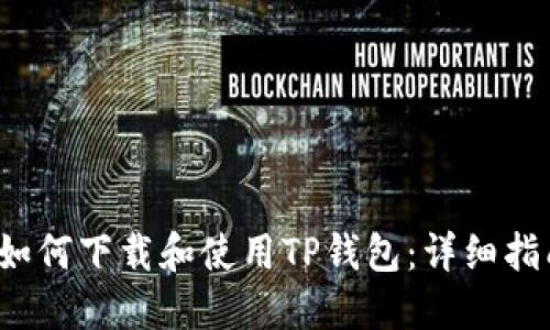  如何下载和使用TP钱包：详细指南