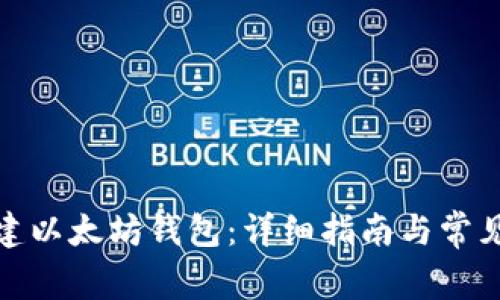 : 如何创建以太坊钱包：详细指南与常见问题解答