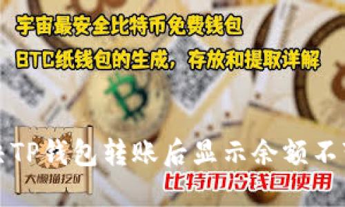 如何解决TP钱包转账后显示余额不变的问题