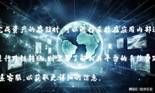 应用市场如何下载TP钱包：完整指南与常见问题解答

TP钱包, 下载方法, 应用市场, 钱包教程/guanjianci

在数字货币不断发展的今天，越来越多的人开始关注和使用加密货币钱包，而TP钱包作为一款广受欢迎的数字货币钱包，有着安全性高、操作简便等优点。对于新用户来说，如何在应用市场中下载TP钱包是一个常见的问题。本文将详细介绍如何通过不同的平台下载TP钱包，并回答一些相关问题，帮助用户更好地理解和使用TP钱包。

一、什么是TP钱包？
TP钱包是一款多币种数字资产管理工具，支持ERC20、BTC、EOS等多种主流数字货币的存储与交易。TP钱包不仅具备基本的钱包功能，如存储、转账和接收数字货币，还提供了丰富的 DeFi 生态服务，包括 Staking、流动性挖矿、去中心化交易所等功能。TP钱包的优势在于其用户友好的界面、私钥自主管理的安全设计，以及支持市场上多种主流币种的多样化功能，让用户可以方便地管理自己的数字资产。

二、在应用市场如何下载TP钱包
下载TP钱包的具体流程因平台而异，以下是针对安卓和iOS用户的详细步骤。

h41. 安卓用户下载TP钱包/h4
对于安卓用户，下载TP钱包的步骤如下：
ol
    li打开手机上的Google Play应用商店。/li
    li在搜索框中输入“TP Wallet”并点击搜索。/li
    li从搜索结果中找到TP钱包，点击进入应用详情页。/li
    li点击“安装”按钮，等待下载完成。/li
    li下载完成后，点击“打开”即可启动TP钱包。/li
/ol

h42. iOS用户下载TP钱包/h4
对于苹果用户，下载TP钱包的步骤如下：
ol
    li打开App Store。/li
    li在搜索框中输入“TP Wallet”，点击搜索。/li
    li找到TP钱包，点击应用图标进入详情页。/li
    li点击“获取”按钮，输入Apple ID密码或使用指纹/面容识别进行确认。/li
    li下载完成后，点击“打开”以启动TP钱包。/li
/ol

若各大应用市场未能找到TP钱包，用户也可以直接访问TP钱包的官方网站，下载最新版本的客户端，或者查看相关公众号，获取软件下载链接。

三、使用TP钱包的注意事项
在下载和使用TP钱包的过程中，有几点重要的注意事项：

h41. 安全性保障/h4
确保从官方应用市场下载TP钱包，避免下载盗版或恶意软件，确保自身资产安全。在使用钱包时，务必妥善保管您的私钥，避免泄露导致资产损失。

h42. 网络环境/h4
选择安全稳定的网络环境进行操作，尽量避免在公共场合下使用公共Wi-Fi连接钱包，以防遭受网络攻击。

h43. 更新及时/h4
定期检查TP钱包的更新，确保使用最新版本，从而获得更多安全和功能上的保障。

四、TP钱包常见问题解答

h4问题1: TP钱包的安全性如何？/h4
安全性一直是用户选择数字货币钱包时的重要考量因素。TP钱包采用了多层次的安全保护措施，包括用户的私钥通过本地加密进行存储，确保即使在设备丢失或被黑客入侵的情况下，用户的资产仍然处于安全状态。此外，TP钱包还设有多重认证机制和交易签名功能，提高安全性。这些保障措施使得TP钱包成为了一款相对安全的选择。

h4问题2: 如何恢复TP钱包中的资产？/h4
如果用户因为设备故障或其他原因无法访问TP钱包，市场上一般也会提供遗失备份的方式恢复。而TP钱包在用户创建钱包时，会生成助记词，用户需妥善备份该助记词。当需要恢复时可按下列步骤操作：
ol
    li打开TP钱包应用，选择“恢复钱包”选项。/li
    li输入之前备份的助记词，确认后点击“恢复”。/li
    li等待系统验证并导入资产。/li
/ol
通过以上步骤，用户可以成功恢复其钱包及相应的资产。

h4问题3: TP钱包是否支持交易？/h4
TP钱包不仅支持资产的储存，还支持数字资产的交易功能。用户可以在钱包内部进行资产的兑换，或者通过与去中心化交易所的对接，方便地进行币的交易。使用TP钱包的用户在完成资产的存储时，可以选择直接在应用内部进行交易，而不必前往其他交易平台，这大大提升了使用的便利性。

h4问题4: TP钱包的手续费有哪些？/h4
在使用TP钱包进行交易时，用户需要关注的一个重要问题是手续费用。TP钱包对内置交易会收取一定的手续费，不同币种的交易手续费会有所不同。此外，若用户通过第三方平台进行跨链转账，则需要了解相关平台的手续费政策及费用标准。在使用TP钱包前，建议用户提前了解所需费用，以免造成不必要的损失。

总结而言，TP钱包作为一款专业的数字资产管理工具，其安全性、实用性和便捷性都得到了用户的广泛认可。在安装及使用过程中，如有其他疑问，用户可以随时查询官方文档或联系客服，以获取更详细的信息。