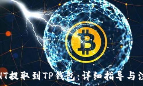   
如何将HT提取到TP钱包：详细指导与注意事项