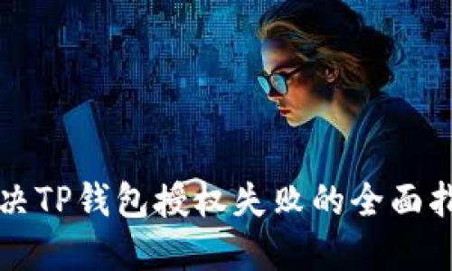 解决TP钱包授权失败的全面指南