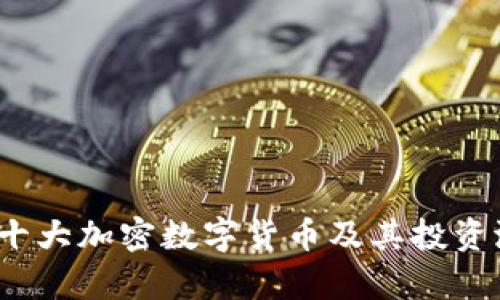 2023年十大加密数字货币及其投资潜力分析