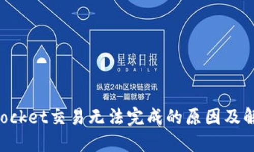 TokenPocket交易无法完成的原因及解决方案