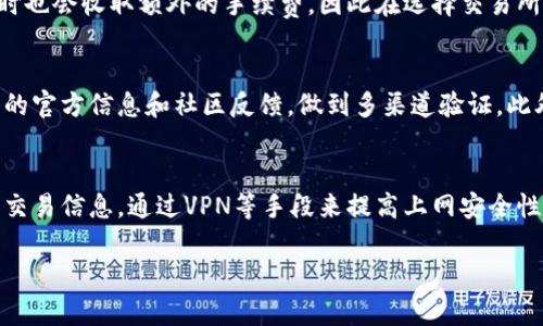 biasuti钱包以太坊兑换失败的原因及解决方案/biasuti
以太坊, 钱包, 兑换失败, 解决方案/guanjianci

近年来，随着区块链技术的发展，以太坊（Ethereum）作为一种主要的加密货币，受到了越来越多用户的追捧。很多人选择投资以太坊，而在实际的交易过程中，有些用户可能会遇到钱包以太坊兑换失败的情况。这种情况不仅让用户感到困惑，同时也影响了他们的投资计划。本文将深入探讨这一问题的原因及相应的解决方案，帮助用户更好地理解和解决以太坊兑换问题。

一、以太坊兑换失败的常见原因
以太坊兑换失败的原因多种多样，不同的用户在不同的环境下可能体验到不同的问题。以下是一些常见的原因：

strong1. 网络拥堵/strongbr以太坊网络在高流量时期可能会出现拥堵现象，导致交易的确认速度减缓。在网络拥堵的时候，交易可能会被延迟甚至丢失，从而导致兑换失败。

strong2. 交易费用不足/strongbr每一笔以太坊交易都需要支付一定的手续费，也称为“Gas费”。如果用户设置的Gas费用过低，矿工可能不愿意处理此笔交易，导致交易未被确认。

strong3. 不兼容的钱包或平台/strongbr有些用户可能使用不支持以太坊的钱包或交易所进行兑换，导致无法完成交易。因此，选择一个兼容的且信誉良好的交易平台或钱包是非常重要的。

strong4. 错误的代币合约地址/strongbr以太坊生态系统中有大量的代币，每种代币都对应一个智能合约地址。如果用户输入了错误的代币合约地址，将会导致兑换失败。

strong5. 私钥或助记词错误/strongbr用户在进行交易时，需要使用私钥或助记词来验证身份。如果输入错误，交易自然会失败。

二、解决以太坊兑换失败的方案
针对上述原因，我们可以采取不同的解决方案，以确保以太坊兑换能够顺利进行：

strong1. 提升Gas费用/strongbr在进行以太坊兑换的时候，用户可以根据网络情况适时提高Gas费。可以通过以太坊的区块浏览器查看当前网络的推荐Gas费用，确保交易能够尽快被矿工处理。

strong2. 选择最佳交易时间/strongbr为了避免网络拥堵，用户可以选择在交易活跃度较低的时段进行兑换。一般来说，周末或者非高峰时段的交易成功率相对更高。

strong3. 使用兼容钱包/strongbr确保所使用的钱包或交易所支持以太坊的交易。常见的以太坊钱包包括MetaMask、Trust Wallet等，而交易所如Binance、Coinbase等都提供了良好的以太坊交易服务。

strong4. 确认合约地址/strongbr在进行任何代币交易之前，务必确认智能合约地址的真实性。用户可以通过官方网站或知名的区块链信息平台查询代币的合约地址，避免因为错误导致的损失。

三、如何选择合适的钱包进行以太坊交易
选择合适的钱包不仅可以提高交易的成功率，还能保障用户的资产安全。以下是一些选择钱包的建议：

strong1. 安全性/strongbr钱包的安全性是首要考量因素。目前市场上的钱包大致可分为热钱包和冷钱包。热钱包方便使用，但相对易受到攻击；而冷钱包则存储在离线状态下，更加安全。在选择钱包时，用户可以根据自己的需求进行选择。

strong2. 使用便捷性/strongbr一个用户友好的钱包界面能够提高交易的效率。尤其对于新手用户来说，操作简便的钱包能有效降低错误发生的概率。

strong3. 技术支持/strongbr选择一个有良好客户服务的钱包。遇到问题时，能够快速获得技术支持是非常重要的。

strong4. 社区反馈/strongbr查看其他用户对钱包的反馈和评价，可以帮助了解钱包的实际使用体验。选择知名度高、用户满意度高的加密货币钱包。

四、如何高效进行以太坊兑换
为了能更顺利地进行以太坊的兑换，用户可以遵循以下一些技巧：

strong1. 学习基础知识/strongbr了解以太坊的工作原理、如何进行交易等基本知识，可以帮助用户更好地管理资产，降低出现错误的风险。

strong2. 保持更新/strongbr随着以太坊及区块链技术的持续发展，新的应用和技术不断涌现。用户应该保持对市场动态的关注，及时学习新知识。

strong3. 定期备份钱包/strongbr用户需要定期对钱包进行备份，确保在数据丢失或设备损坏时能够及时恢复钱包和资产。

strong4. 警惕诈骗/strongbr以太坊生态中存在一些诈骗项目，用户需要保持警惕，不轻信网络上的投资信息，避免上当受骗。

可能相关的问题
在探讨以太坊兑换失败的问题时，用户可能会有以下几个相关的问题：

strong1. 如何查看以太坊的交易状态？/strong
交易状态是用户进行以太坊兑换时关注的重点。在以太坊网络中，用户可以通过以太坊区块浏览器（如Etherscan）查询其交易状态。输入交易哈希（Transaction Hash），用户可以实时查看交易的具体状态，包括是否已被矿工确认、消耗的Gas费等。这些信息能够帮助用户了解交易进展，若出现延迟或失败，用户可以快速采取行动。

strong2. 以太坊兑换涉及的费用有哪些？/strong
在进行以太坊兑换时，用户可以预计到各种潜在的费用。最主要的费用是Gas费，这是以太坊网络中矿工收取的交易确认费用。此外，一些交易所或平台在进行兑换时也会收取额外的手续费，因此在选择交易所时，用户需要注意该平台的费用结构，以便于更好地管理成本。

strong3. 如何防范以太坊相关诈骗？/strong
随着以太坊及加密货币的流行，诈骗事件层出不穷。用户可以通过保持警惕和主动了解相关信息来防范诈骗。避免点击不明链接，不轻信快速获利的承诺，关注项目的官方信息和社区反馈，做到多渠道验证。此外，保持私钥的安全，不在不安全的地方输入敏感信息，以防被盗取。

strong4. 如何确保以太坊交易的安全性？/strong
确保以太坊交易安全的关键在于妥善管理私钥和助记词，保持其绝对保密。而选择知名度高且有良好用户反馈的钱包、交易所也是保障安全的有效方式。其次，加密交易信息，通过VPN等手段来提高上网安全性。此外，用户还应定期审视自己的资产管理，避免长时间不动或将所有资产集中在一个钱包里。

总结来说，面对以太坊的兑换问题，用户只需了解常见问题及其解决方案，保持良好的交易习惯，就能在以太坊的投资中游刃有余。