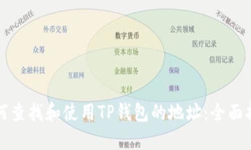 如何查找和使用TP钱包的地址：全面指南