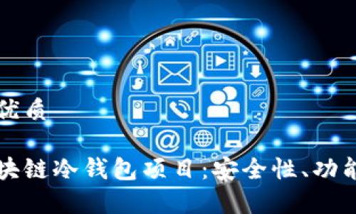 思考一个的优质

深入探讨区块链冷钱包项目：安全性、功能与市场前景
