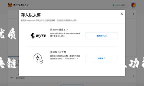 思考一个的优质

深入探讨区块链冷钱包项目：安全性、功能与市场前景