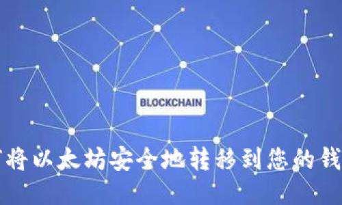 如何将以太坊安全地转移到您的钱包中