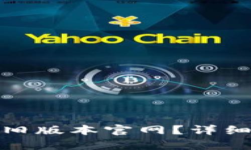 如何下载tp钱包旧版本官网？详细指南与操作步骤