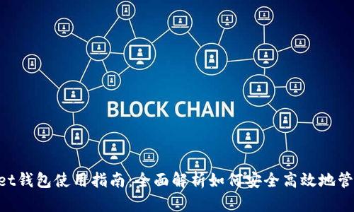 TokenPocket钱包使用指南：全面解析如何安全高效地管理加密资产