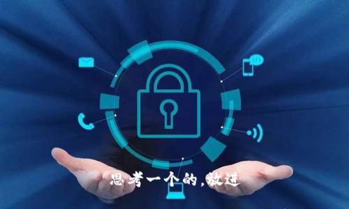 思考一个的，放进