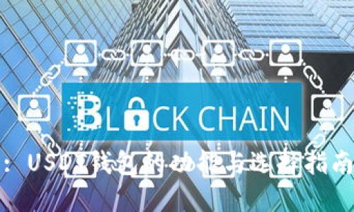 : USDT钱包的功能与选择指南