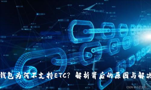 : TP钱包为何不支持ETC? 解析背后的原因与解决方案