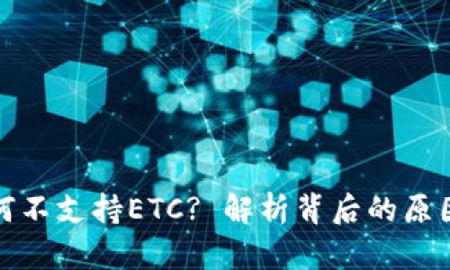: TP钱包为何不支持ETC? 解析背后的原因与解决方案