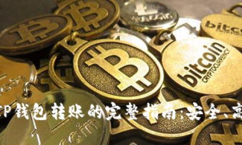 NFT通过TP钱包转账的完整指南：安全、高效的方法