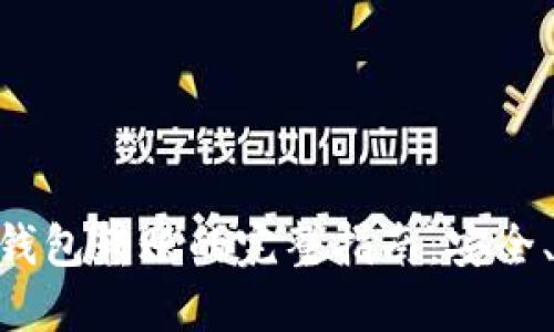 NFT通过TP钱包转账的完整指南：安全、高效的方法
