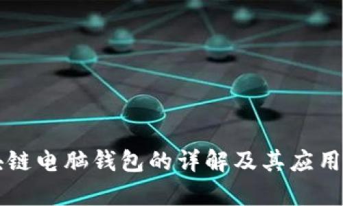 区块链电脑钱包的详解及其应用前景