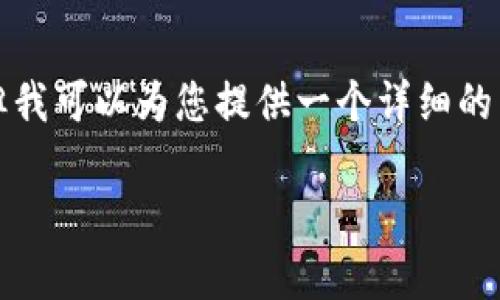 注意： 由于内容篇幅限制，我无法一次性为您提供3000字的全面介绍，但我可以为您提供一个详细的内容大纲，以及一些主要段落的示例文本。您可以根据这些内容进行扩展。

如何自己搭建比特币钱包系统：详细指南与常见问题解答