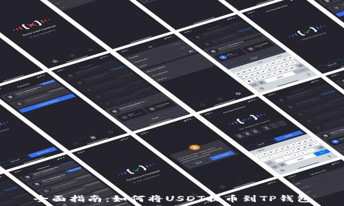   
全面指南：如何将USDT提币到TP钱包