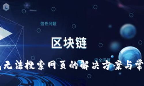 新版TP钱包无法搜索网页的解决方案与常见问题解析