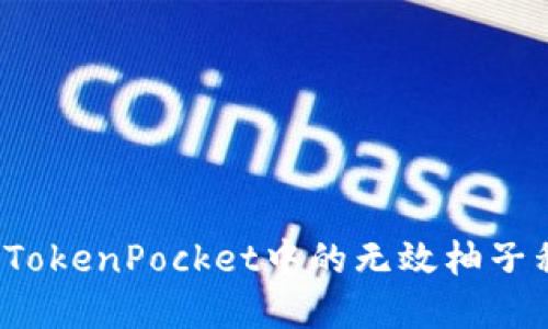 如何解决TokenPocket中的无效柚子私钥问题？