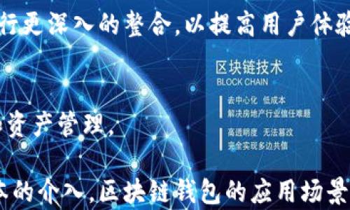 
  区块链钱包源码H5：解密数字货币管理的未来/  
 guanj ianci 区块链, 钱包, 源码, H5/ guanj ianci 
```

# 区块链钱包源码H5：解密数字货币管理的未来

区块链技术自其诞生以来，就受到广泛关注，而作为其最具代表性的应用之一，数字货币钱包更是引发了无数开发者与投资者的热情。本文将深入探讨区块链钱包的源码H5（即HTML5），解析其重要性、构造、应用场景及未来发展趋势，并针对其中的若干重要问题进行详细介绍。

## 什么是区块链钱包？

区块链钱包是一个可以存储、发送和接收数字货币的工具，它通过复杂的数学算法和加密技术保证用户的资金安全。钱包通常有两种主要类型：热钱包和冷钱包。热钱包通过互联网进行交互，方便快捷，但安全性较低；冷钱包则完全离线，安全性更高，但使用时不够便利。

## H5的含义及其在区块链钱包中的应用

H5，即HTML5，是一种用于创建和呈现互联网内容的技术标准。随着移动互联网的发展，HTML5的应用越来越广泛，尤其是在钱包类应用的开发中。H5可以让开发者构建跨平台的应用，用户只需一个浏览器即可访问，极大地方便了用户体验。

在区块链钱包的开发中，H5的应用包括但不限于：用户界面的设计、数据的交互、以及与区块链网络的通信等。通过H5，开发者能够快速构建出响应式且易于使用的数字货币钱包。

## 区块链钱包源码H5的重要性

源码是开发者了解和学习钱包功能实现的关键所在。通过开源的H5钱包源码，开发者可以清晰地知道每一行代码背后的逻辑，从而更好地进行开发和改进。

开源的H5钱包源码也为驱动区块链技术的普及和应用提供了基础，使得小型开发团队或个人开发者有机会进入这个领域，同时也促进了相关金融技术的创新。

## 未来的发展趋势

区块链钱包将在安全性、用户体验、功能等多方面不断进化。越来越多的项目将专注于提供更高的安全保障，如多重签名、分布式存储等技术。同时，随着用户基础的扩大，开发者也将越来越关注用户体验，为用户提供更简便的操作流程。

新兴技术如人工智能（AI）将可能被引入钱包的开发当中，通过智能合约等技术实现自动化交易和智能资产管理，以便更好地服务于用户需求。

## 可能相关的问题

### 问题1：区块链钱包与传统银行钱包有什么区别？

区块链钱包与传统银行钱包的定义
在讨论区块链钱包与传统银行钱包的区别时，首先需要定义这两者的概念。传统银行钱包一般指的是基本的银行账户，用于存款、提现、支票等服务，而区块链钱包则是数字货币的存储和管理工具。它们在运作机制和相关法规上存在诸多差异。

安全性对比
一个显著的区别是安全性。在传统银行系统中，资金受到国家法律的保护，加上银行自身的安全体系，相对较为安全。而区块链钱包虽然也有保障措施，但由于技术的特殊性，用户在使用时需要了解如何保护个人私钥，否则风险较高。

便捷性与控制权
在便捷性方面，两者都有独特的优势。传统银行钱包通常提供多种服务，比如信用卡、贷款，而区块链钱包则提供更为便捷的跨国交易功能，省去了中介费用。更加重要的是，区块链钱包提供了用户对资金的完全掌控权，而传统银行系统则让用户在一定程度上依赖于银行处理交易。

费用结构
费用结构也是二者之间的一个区别。区块链钱包在转账时可能会产生小额的矿工费，但没有传统银行通常收取的高额手续费。这使得整体交易成本较低，也更容易实现微交易。

### 问题2：如何安全地使用区块链钱包？

选择可靠的钱包服务
安全都是用户首先关注的事。因此，选择一个信誉良好的钱包是非常重要的。用户应该尽量选择开源且普遍被认可的钱包，这样可以保证有足够的社区支持和审查。

保护私钥与助记词
私钥和助记词是密码学中用于验证身份的关键，用户应当将这些信息妥善保管。使用强密码，开启双因素认证（2FA）等都是基本的安全措施。

定期备份和更新
定期备份钱包数据，以防数据丢失。同时也要确保应用程序保持最新，以防止安全漏洞导致的潜在风险。

提高安全意识
用户应定期关注安全动态，提高自身的安全意识，远离钓鱼网站、恶意软件等有潜在风险的行为。

### 问题3：区块链钱包的开发难点有哪些？

技术门槛高
开发一个高质量的区块链钱包需要开发者具备扎实的计算机科学及金融知识，因为区块链技术的复杂性要求开发者能够理解底层逻辑。

安全性挑战
如何确保钱包的安全是开发中的一个重大难题。开发者需要预见各种可能的攻击方式，并设计相应的防护机制，例如审计智能合约的代码、防止XSS和SQL注入等。

用户体验设计
用户体验也是一个重要的挑战，相对于用户使用习惯，开发者需要在安全与便捷之间找到平衡，设计出更为友好的界面和操作逻辑。

合规性问题
由于不同地区对于加密资产的监管框架不同，开发者在设计和实施钱包时，需要关注各市场的法律法规，以确保钱包的合规性。

### 问题4：区块链钱包的未来发展趋势是什么？

多样化数字资产支持
未来的区块链钱包将支持更多的数字资产和代币类型，以满足不同用户的需求。随着市场的不断发展，用户对投资和管理数字资产的需求也将日益增长。

去中心化金融（DeFi）的崛起
去中心化金融（DeFi）是当前金融科技创新的重要领域。未来的区块链钱包将不仅仅是资产存储工具，更可能成为一个金融服务平台，整合不同的DeFi项目，为用户提供多元化的金融服务。

与传统金融的融合
随着区块链技术的发展，传统金融机构也开始重视数字货币钱包。未来的区块链钱包可能会与银行及其他金融服务平台进行更深入的整合，以提高用户体验和服务质量。

智能合约的广泛应用
智能合约的使用将增强钱包的功能性。用户可以通过区块链钱包直接参与各种智能合约，无需中介，从而实现自动化交易和资产管理。

通过以上的分析与解读，相信大家对区块链钱包源码H5的含义及其重要性有了更清晰的理解。未来，随着技术的进步与资本的介入，区块链钱包的应用场景会更加丰富，功能也会进一步多样化。