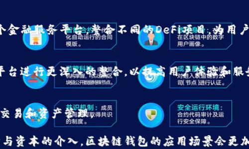 
  区块链钱包源码H5：解密数字货币管理的未来/  
 guanj ianci 区块链, 钱包, 源码, H5/ guanj ianci 
```

# 区块链钱包源码H5：解密数字货币管理的未来

区块链技术自其诞生以来，就受到广泛关注，而作为其最具代表性的应用之一，数字货币钱包更是引发了无数开发者与投资者的热情。本文将深入探讨区块链钱包的源码H5（即HTML5），解析其重要性、构造、应用场景及未来发展趋势，并针对其中的若干重要问题进行详细介绍。

## 什么是区块链钱包？

区块链钱包是一个可以存储、发送和接收数字货币的工具，它通过复杂的数学算法和加密技术保证用户的资金安全。钱包通常有两种主要类型：热钱包和冷钱包。热钱包通过互联网进行交互，方便快捷，但安全性较低；冷钱包则完全离线，安全性更高，但使用时不够便利。

## H5的含义及其在区块链钱包中的应用

H5，即HTML5，是一种用于创建和呈现互联网内容的技术标准。随着移动互联网的发展，HTML5的应用越来越广泛，尤其是在钱包类应用的开发中。H5可以让开发者构建跨平台的应用，用户只需一个浏览器即可访问，极大地方便了用户体验。

在区块链钱包的开发中，H5的应用包括但不限于：用户界面的设计、数据的交互、以及与区块链网络的通信等。通过H5，开发者能够快速构建出响应式且易于使用的数字货币钱包。

## 区块链钱包源码H5的重要性

源码是开发者了解和学习钱包功能实现的关键所在。通过开源的H5钱包源码，开发者可以清晰地知道每一行代码背后的逻辑，从而更好地进行开发和改进。

开源的H5钱包源码也为驱动区块链技术的普及和应用提供了基础，使得小型开发团队或个人开发者有机会进入这个领域，同时也促进了相关金融技术的创新。

## 未来的发展趋势

区块链钱包将在安全性、用户体验、功能等多方面不断进化。越来越多的项目将专注于提供更高的安全保障，如多重签名、分布式存储等技术。同时，随着用户基础的扩大，开发者也将越来越关注用户体验，为用户提供更简便的操作流程。

新兴技术如人工智能（AI）将可能被引入钱包的开发当中，通过智能合约等技术实现自动化交易和智能资产管理，以便更好地服务于用户需求。

## 可能相关的问题

### 问题1：区块链钱包与传统银行钱包有什么区别？

区块链钱包与传统银行钱包的定义
在讨论区块链钱包与传统银行钱包的区别时，首先需要定义这两者的概念。传统银行钱包一般指的是基本的银行账户，用于存款、提现、支票等服务，而区块链钱包则是数字货币的存储和管理工具。它们在运作机制和相关法规上存在诸多差异。

安全性对比
一个显著的区别是安全性。在传统银行系统中，资金受到国家法律的保护，加上银行自身的安全体系，相对较为安全。而区块链钱包虽然也有保障措施，但由于技术的特殊性，用户在使用时需要了解如何保护个人私钥，否则风险较高。

便捷性与控制权
在便捷性方面，两者都有独特的优势。传统银行钱包通常提供多种服务，比如信用卡、贷款，而区块链钱包则提供更为便捷的跨国交易功能，省去了中介费用。更加重要的是，区块链钱包提供了用户对资金的完全掌控权，而传统银行系统则让用户在一定程度上依赖于银行处理交易。

费用结构
费用结构也是二者之间的一个区别。区块链钱包在转账时可能会产生小额的矿工费，但没有传统银行通常收取的高额手续费。这使得整体交易成本较低，也更容易实现微交易。

### 问题2：如何安全地使用区块链钱包？

选择可靠的钱包服务
安全都是用户首先关注的事。因此，选择一个信誉良好的钱包是非常重要的。用户应该尽量选择开源且普遍被认可的钱包，这样可以保证有足够的社区支持和审查。

保护私钥与助记词
私钥和助记词是密码学中用于验证身份的关键，用户应当将这些信息妥善保管。使用强密码，开启双因素认证（2FA）等都是基本的安全措施。

定期备份和更新
定期备份钱包数据，以防数据丢失。同时也要确保应用程序保持最新，以防止安全漏洞导致的潜在风险。

提高安全意识
用户应定期关注安全动态，提高自身的安全意识，远离钓鱼网站、恶意软件等有潜在风险的行为。

### 问题3：区块链钱包的开发难点有哪些？

技术门槛高
开发一个高质量的区块链钱包需要开发者具备扎实的计算机科学及金融知识，因为区块链技术的复杂性要求开发者能够理解底层逻辑。

安全性挑战
如何确保钱包的安全是开发中的一个重大难题。开发者需要预见各种可能的攻击方式，并设计相应的防护机制，例如审计智能合约的代码、防止XSS和SQL注入等。

用户体验设计
用户体验也是一个重要的挑战，相对于用户使用习惯，开发者需要在安全与便捷之间找到平衡，设计出更为友好的界面和操作逻辑。

合规性问题
由于不同地区对于加密资产的监管框架不同，开发者在设计和实施钱包时，需要关注各市场的法律法规，以确保钱包的合规性。

### 问题4：区块链钱包的未来发展趋势是什么？

多样化数字资产支持
未来的区块链钱包将支持更多的数字资产和代币类型，以满足不同用户的需求。随着市场的不断发展，用户对投资和管理数字资产的需求也将日益增长。

去中心化金融（DeFi）的崛起
去中心化金融（DeFi）是当前金融科技创新的重要领域。未来的区块链钱包将不仅仅是资产存储工具，更可能成为一个金融服务平台，整合不同的DeFi项目，为用户提供多元化的金融服务。

与传统金融的融合
随着区块链技术的发展，传统金融机构也开始重视数字货币钱包。未来的区块链钱包可能会与银行及其他金融服务平台进行更深入的整合，以提高用户体验和服务质量。

智能合约的广泛应用
智能合约的使用将增强钱包的功能性。用户可以通过区块链钱包直接参与各种智能合约，无需中介，从而实现自动化交易和资产管理。

通过以上的分析与解读，相信大家对区块链钱包源码H5的含义及其重要性有了更清晰的理解。未来，随着技术的进步与资本的介入，区块链钱包的应用场景会更加丰富，功能也会进一步多样化。