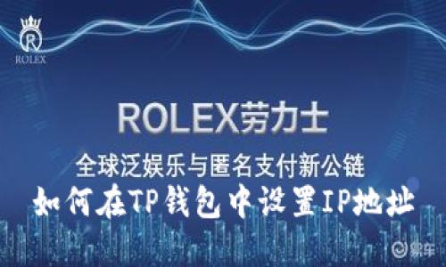 如何在TP钱包中设置IP地址