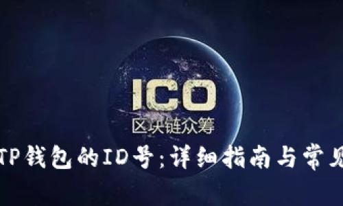 如何查找TP钱包的ID号：详细指南与常见问题解答