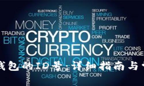 如何查找TP钱包的ID号：详细指南与常见问题解答