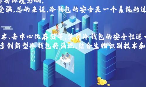 思考一个的 
区块链冷钱包的原理与安全性探讨

相关关键词 
div区块链, 冷钱包, 数字货币, 钱包安全/guanjianci/div

详细介绍

区块链技术随着比特币和其他数字货币的兴起而蓬勃发展。作为一种安全的加密交易方式，区块链的普及促使了各种加密资产的出现。然而，随着资产的增多，如何安全存储这些数字资产成了一个亟待解决的问题。在此背景下，冷钱包作为一种安全的存储方案，被越来越多的用户所了解和使用。

冷钱包的定义与分类
冷钱包是指一种离线存储数字资产的方式，通常不与互联网连接。由于断开了网络，冷钱包风险大大降低，能有效抵御黑客攻击和恶意软件的侵害。冷钱包通常有两种主要形式：硬件钱包和纸钱包。

硬件钱包
硬件钱包是专门设计来安全存储用户私钥的设备。无论是从传统的USB设备到较为复杂的专用设备，硬件钱包提供了很高的安全性。通常情况下，用户在操作硬件钱包时，私钥不会暴露于联网环境中，这使得它比软件钱包更为安全。
在使用硬件钱包时，用户需要进行一系列的设置，包括将其与电脑或手机连接，输入密码以解锁钱包。通过硬件钱包执行交易时，它会生成签名而不是暴露私钥，确保数字资产的安全。

纸钱包
纸钱包是一种更为简单的冷钱包形式，用户可以通过生成私钥和公钥的二维码，将其打印在纸上进行保存。由于纸 Wallet 完全不联网，因此，数据被盗的风险几乎为零。然而，纸钱包也有其缺点，例如纸张的易损性和不便于交易。
为了创建纸钱包，用户可以使用免费的在线工具，生成一对公钥和私钥，然后打印并妥善保存。尽管非常安全，但纸钱包一旦丢失或损坏，数字资产将永久无法找回。

冷钱包的安全性
冷钱包之所以能提供高水平的安全性，有几个原因。首先，它是一种离线存储方式，用户的私钥不会与网络连接，降低了被黑客攻击的几率。其次，冷钱包通常采用特殊的加密算法，确保私钥安全存储。
与热钱包（在线钱包）相比，冷钱包的交易过程较为繁琐，用户需要先将交易信息输入到离线设备或纸钱包上，然后再通过硬件或软件方式在线广播交易。这种步骤确保了用户的私钥安全不会被暴露，从而提高了资产安全性。

如何使用冷钱包存储数字资产
使用冷钱包存储数字资产的过程可以分为以下几步：
ol
li选择合适的冷钱包类型，比如硬件钱包或纸钱包。/li
li设置钱包，包括生成私钥和公钥。/li
li将生成的公钥告知他人以接收数字资产。/li
li进行字币的转移和交易时，确保使用签名而不是直接暴露私钥。/li
li定期检查和更新冷钱包的安全设置，以防万一。/li
/ol

常见问题分析

1. 冷钱包相较于热钱包的优缺点有哪些？
冷钱包和热钱包分别有不同的优势和劣势，用户在选择时应根据个人需求做出决定。冷钱包的主要优势在于其安全性，尤其是在保护私钥方面，几乎抵御了所有线上攻击的可能性。由于不连接到互联网，冷钱包几乎不面临来自黑客的威胁。相较之下，热钱包虽然使用方便且便于进行快速交易，但是由于时刻连接互联网，其私钥容易受到各种攻击。
然而，冷钱包的劣势在于操作不便和流动性差。当需要频繁交易时，冷钱包可能无法满足这种需求。用户在使用冷钱包时，需额外麻烦地将资产转移到热钱包中进行处理，而后再返回冷钱包。这种繁琐的过程可能会导致用户在流动性方面体验不佳，而热钱包则完全相反，提供了几乎可以立即执行的交易。

2. 冷钱包的选购注意事项有哪些？
在选择冷钱包时，用户需考虑多方面的因素。首先是品牌和声誉，用户应该选择市场上知名度高、评价良好的冷钱包品牌，以确保其质量和售后服务。此外，用户也需关注冷钱包的价格，在保证安全性的前提下选取价格合适的产品。
其次，功能兼容性也是选购冷钱包时的重要考虑，用户应该确保选定的冷钱包支持用户所需交易的所有币种。此外，硬件钱包的界面友好程度、用户体验等也都是用户在选择过程中需要深入考量的地方。总之，选择冷钱包是一项重要的决策，应该谨慎进行。

3. 如何确保冷钱包的长期安全？
确保冷钱包的长期安全需要从多个方面考虑。首要的措施是定期备份私钥和恢复种子，同时在不同地方保存备份。这样一来，如果原始冷钱包意外丢失，用户也能通过备份找回资产。
此外，用户也要定期检查冷钱包的物理状态，以防止由于意外原因引起的损坏。对于硬件钱包，用户应该将其放置在安全的地方，避免受到物理损坏或恶劣环境影响。
用户还要警惕任何来自网络的钓鱼攻击，包括声称需要更新或重新安装冷钱包的软件链接。推荐用户只通过官方网站进行软件下载和更新，避免上当受骗。总的来说，冷钱包的安全是一个系统的过程，需要用户不断提升意识和采取防范措施。

4. 冷钱包的未来发展趋势如何？
随着区块链技术和数字货币的迅速发展，冷钱包将在保障安全性方面不断推出新的解决方案。未来，冷钱包可能会与更多新兴技术结合，如多重签名技术、去中心化存储等，使得冷钱包的安全性进一步增强。
此外，冷钱包的用户体验也会有所提升。目前，许多硬件钱包已逐渐实现与手机app的互联，并具有更友好的操作界面，提高了操作的便利性。在未来，更多创新型冷钱包将涌现，结合生物识别技术和人工智能，进一步增强其安全性与用户体验。
可以预见的是，随着市场对数字资产的关注程度不断上升，冷钱包作为一种安全存储解决方案，也将迎来新的发展机遇，并深入人们的日常生活之中。

以上是关于区块链冷钱包原理及相关内容的详细介绍，希望对读者了解冷钱包的原理及使用有所帮助。