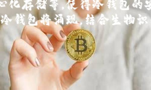 思考一个的 
区块链冷钱包的原理与安全性探讨

相关关键词 
div区块链, 冷钱包, 数字货币, 钱包安全/guanjianci/div

详细介绍

区块链技术随着比特币和其他数字货币的兴起而蓬勃发展。作为一种安全的加密交易方式，区块链的普及促使了各种加密资产的出现。然而，随着资产的增多，如何安全存储这些数字资产成了一个亟待解决的问题。在此背景下，冷钱包作为一种安全的存储方案，被越来越多的用户所了解和使用。

冷钱包的定义与分类
冷钱包是指一种离线存储数字资产的方式，通常不与互联网连接。由于断开了网络，冷钱包风险大大降低，能有效抵御黑客攻击和恶意软件的侵害。冷钱包通常有两种主要形式：硬件钱包和纸钱包。

硬件钱包
硬件钱包是专门设计来安全存储用户私钥的设备。无论是从传统的USB设备到较为复杂的专用设备，硬件钱包提供了很高的安全性。通常情况下，用户在操作硬件钱包时，私钥不会暴露于联网环境中，这使得它比软件钱包更为安全。
在使用硬件钱包时，用户需要进行一系列的设置，包括将其与电脑或手机连接，输入密码以解锁钱包。通过硬件钱包执行交易时，它会生成签名而不是暴露私钥，确保数字资产的安全。

纸钱包
纸钱包是一种更为简单的冷钱包形式，用户可以通过生成私钥和公钥的二维码，将其打印在纸上进行保存。由于纸 Wallet 完全不联网，因此，数据被盗的风险几乎为零。然而，纸钱包也有其缺点，例如纸张的易损性和不便于交易。
为了创建纸钱包，用户可以使用免费的在线工具，生成一对公钥和私钥，然后打印并妥善保存。尽管非常安全，但纸钱包一旦丢失或损坏，数字资产将永久无法找回。

冷钱包的安全性
冷钱包之所以能提供高水平的安全性，有几个原因。首先，它是一种离线存储方式，用户的私钥不会与网络连接，降低了被黑客攻击的几率。其次，冷钱包通常采用特殊的加密算法，确保私钥安全存储。
与热钱包（在线钱包）相比，冷钱包的交易过程较为繁琐，用户需要先将交易信息输入到离线设备或纸钱包上，然后再通过硬件或软件方式在线广播交易。这种步骤确保了用户的私钥安全不会被暴露，从而提高了资产安全性。

如何使用冷钱包存储数字资产
使用冷钱包存储数字资产的过程可以分为以下几步：
ol
li选择合适的冷钱包类型，比如硬件钱包或纸钱包。/li
li设置钱包，包括生成私钥和公钥。/li
li将生成的公钥告知他人以接收数字资产。/li
li进行字币的转移和交易时，确保使用签名而不是直接暴露私钥。/li
li定期检查和更新冷钱包的安全设置，以防万一。/li
/ol

常见问题分析

1. 冷钱包相较于热钱包的优缺点有哪些？
冷钱包和热钱包分别有不同的优势和劣势，用户在选择时应根据个人需求做出决定。冷钱包的主要优势在于其安全性，尤其是在保护私钥方面，几乎抵御了所有线上攻击的可能性。由于不连接到互联网，冷钱包几乎不面临来自黑客的威胁。相较之下，热钱包虽然使用方便且便于进行快速交易，但是由于时刻连接互联网，其私钥容易受到各种攻击。
然而，冷钱包的劣势在于操作不便和流动性差。当需要频繁交易时，冷钱包可能无法满足这种需求。用户在使用冷钱包时，需额外麻烦地将资产转移到热钱包中进行处理，而后再返回冷钱包。这种繁琐的过程可能会导致用户在流动性方面体验不佳，而热钱包则完全相反，提供了几乎可以立即执行的交易。

2. 冷钱包的选购注意事项有哪些？
在选择冷钱包时，用户需考虑多方面的因素。首先是品牌和声誉，用户应该选择市场上知名度高、评价良好的冷钱包品牌，以确保其质量和售后服务。此外，用户也需关注冷钱包的价格，在保证安全性的前提下选取价格合适的产品。
其次，功能兼容性也是选购冷钱包时的重要考虑，用户应该确保选定的冷钱包支持用户所需交易的所有币种。此外，硬件钱包的界面友好程度、用户体验等也都是用户在选择过程中需要深入考量的地方。总之，选择冷钱包是一项重要的决策，应该谨慎进行。

3. 如何确保冷钱包的长期安全？
确保冷钱包的长期安全需要从多个方面考虑。首要的措施是定期备份私钥和恢复种子，同时在不同地方保存备份。这样一来，如果原始冷钱包意外丢失，用户也能通过备份找回资产。
此外，用户也要定期检查冷钱包的物理状态，以防止由于意外原因引起的损坏。对于硬件钱包，用户应该将其放置在安全的地方，避免受到物理损坏或恶劣环境影响。
用户还要警惕任何来自网络的钓鱼攻击，包括声称需要更新或重新安装冷钱包的软件链接。推荐用户只通过官方网站进行软件下载和更新，避免上当受骗。总的来说，冷钱包的安全是一个系统的过程，需要用户不断提升意识和采取防范措施。

4. 冷钱包的未来发展趋势如何？
随着区块链技术和数字货币的迅速发展，冷钱包将在保障安全性方面不断推出新的解决方案。未来，冷钱包可能会与更多新兴技术结合，如多重签名技术、去中心化存储等，使得冷钱包的安全性进一步增强。
此外，冷钱包的用户体验也会有所提升。目前，许多硬件钱包已逐渐实现与手机app的互联，并具有更友好的操作界面，提高了操作的便利性。在未来，更多创新型冷钱包将涌现，结合生物识别技术和人工智能，进一步增强其安全性与用户体验。
可以预见的是，随着市场对数字资产的关注程度不断上升，冷钱包作为一种安全存储解决方案，也将迎来新的发展机遇，并深入人们的日常生活之中。

以上是关于区块链冷钱包原理及相关内容的详细介绍，希望对读者了解冷钱包的原理及使用有所帮助。