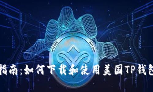 全面指南：如何下载和使用美国TP钱包教程