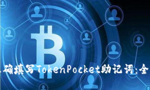 如何正确填写TokenPocket助记词：全面指南