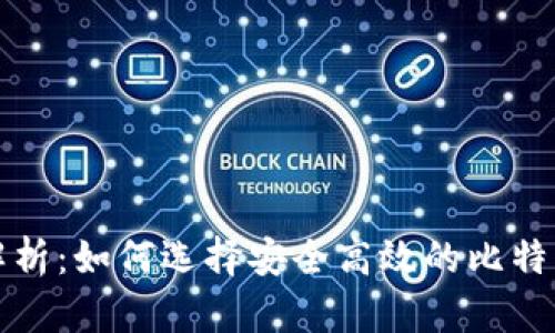 全面解析：如何选择安全高效的比特币钱包