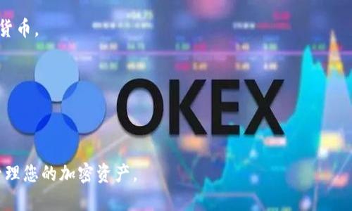 如何在TP钱包中查询合约地址：详细操作指南

TP钱包, 合约地址, 加密货币, 查询方法/guanjianci

随着区块链技术的发展，越来越多的人开始使用加密货币和去中心化应用（DApps）。TP钱包作为一个流行的数字货币钱包，支持多种区块链资产，通过TP钱包用户可以方便地管理、存储和交易加密货币。然而，许多用户在使用TP钱包时，可能会对合约地址的概念及查询方法感到困惑。本文将详细介绍如何在TP钱包中查询合约地址，并解答一些相关的问题。

一、什么是合约地址？
在区块链世界中，合约地址是智能合约的唯一标识符。智能合约是运行在区块链上的自动执行合同，其执行过程不需要中介。合约地址是由区块链自动生成的，通常由一串字符构成，类似于我们常见的数字钱包地址，但它指向的是一个智能合约。

合约地址通常用于定义区块链上的特定功能或资产，例如代币的转让、投票机制等。用户在进行交易时，需要指明目标合约地址，以确保交易能够准确地发送到指定的位置。

二、在TP钱包中如何查询合约地址？
在TP钱包中，有多种方式可以查询合约地址，通常包括以下几种方法：

ul
  listrong直接搜索法：/strong用户可以在TP钱包的资产界面中输入相应的代币名称，直接找到对应的资产和合约地址。/li
  listrong通过DApp链接：/strong用户可通过某些DApp链接直接获取合约信息，在访问DApp时，相关合约地址通常会显示在界面上。/li
  listrong使用区块链浏览器：/strong用户也可以在区块链浏览器（如Etherscan）中输入相应代币的名称或符号，找到对应的合约地址。/li
  listrong社区和官方渠道：/strong如果无法找到合约地址，还可以通过相关社区、官方社交媒体、论坛等获取最新的信息。/li
/ul

其中，第一种方法是最简单的，适合新手使用，而后面几种方法适合对区块链生态有一定了解的用户。

三、合约地址的重要性
合约地址在区块链交易中扮演着至关重要的角色，了解合约地址的重要性，能够帮助用户更好地保护自己的资产安全，避免遭受损失：

1. **确保交易安全**：通过确保交易指向正确的合约地址，用户能够避免将资产误转至错误的地址，进而降低资金失窃风险。
2. **访问合约功能**：许多去中心化应用依赖合约地址提供特定的功能，例如交换资产、参与治理等。只有掌握正确的合约地址，用户才能够顺利参与到DApp的使用中。
3. **避开欺诈行为**：在区块链领域，存在许多骗局和虚假项目。使用经过验证的合约地址，可以减少上当受骗的几率。

总之，了解和查询合约地址非常重要，可以帮助用户更好地管理自己的数字资产。

四、相关问题讨论

1. 如何验证一个合约地址是否安全？
在进行任何交易之前，确认合约地址的安全性至关重要。以下是一些验证合约地址的方法：

首先，用户可以查阅区块链浏览器，通过合约地址查看代币的详细信息。需要注意的是，信誉良好的代币通常会在浏览器上显示流通市值、总发行量、持币地址等信息。如果合约地址无法显示任何信息或数据，这可能暗示着该代币不具备合法性。

其次，用户可以了解该合约的开发团队和社群活动。通常，信誉较高的项目会有活跃的社群以及透明的团队机制。在社交媒体平台上，用户可以查看该项目是否有良好的口碑和反馈。

另外，合约验证工具也是一个不错的选择。有些合约地址在经过审核后，会在浏览器上标记为“已验证”，这表示它们经过权威审核，功能正常。

最后，不追随“速成暴富”项目的诱惑，切莫因为可疑的合约承诺而轻率投资。

2. 如何通过TP钱包进行转账操作？
在TP钱包中进行转账，用户只需简单的几步操作即可完成。以下是详细步骤：

第一步，打开TP钱包应用，并登录你的账户。确保你有足够的资产进行转账。

第二步，选择“发送”或“转账”选项。用户需要输入或粘贴接收方的合约地址。如果用户不慎输入错误的合约地址，可能会导致资金永久丢失，因此一定要仔细核对。

第三步，输入转账金额，并选择相应的交易费用。对于不同的区块链，交易费用也会有所不同。在TP钱包中，用户可以选择普通、快速等不同的交易速度选项，费用也会相应调整。

第四步，确认转账信息无误后，点击“确认”按钮。在页面上显示转账成功信息后，即表示资金已成功发送。

第五步，用户可以在交易记录中查看这笔交易的状态和确认信息，确保资金确实到账。若有问题，可以通过区块链浏览器核查交易状态。

总的来说，在TP钱包中进行转账非常简单，但用户要对每一个环节都保持高度关注，以防出现错误。

3. 什么是去中心化交易所（DEX）？
去中心化交易所，即DEX，是一种新型的交易平台，与传统集中交易所不同，DEX不依赖中心化服务器进行交易。用户通过智能合约进行交易，可以在一定程度上保证自身资产的安全性和交易的透明性。

使用DEX有很多优势，包括：

1. **更好的安全性**：由于用户始终掌控自己的资产，而不是将资产存放在交易所中，因此可以降低被黑客攻击的风险。

2. **隐私保护**：在去中心化交易所，用户通常无需提供KYC（客户身份验证）信息，有效保护了用户的隐私。

3. **可访问性**：全球用户均可访问DEX，无需经过当地法规的限制，适用性更广。

尽管DEX有诸多优势，但其也存在一些挑战，比如流动性不足、交易速度慢等。因此，用户在选择使用DEX时，要综合考虑自身需求。

4. 如何选择合适的加密货币钱包？
选择合适的加密货币钱包非常重要，应用场景不同，选择也会有所差异。以下是几个选购建议：

1. **钱包类型**：首先根据自己的需求选择合适钱包类型。热钱包一般适合日常小额交易，而冷钱包适合长期保存大额资产。

2. **安全性**：了解钱包的安全机制和过往记录，例如是否支持双重认证、私钥管理等。确保钱包能有效保护用户的数字资产。

3. **用户体验**：界面友好、功能齐全，操作简单的新手钱包会更适合没有太多技术背景的用户。需要看钱包是否支持多种资产类型，以便管理不同的数字货币。

4. **社区反馈**：区块链社区的评价、讨论对于钱包选择也很重要。可以在社交媒体和专业论坛上查阅其他用户的使用反馈。

总之，选择合适的钱包需结合自身需求和市场情况，做好功课，以确保能安全高效地管理数字资产。

通过以上的内容，相信您对如何在TP钱包中查询合约地址有了更深入的了解，并且能够应对相关问题。希望这些信息能帮助您更好地使用TP钱包，并安全管理您的加密资产。