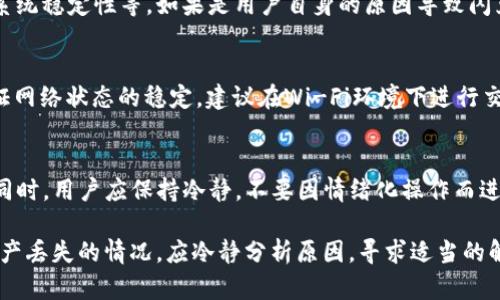 TP钱包闪兑资产找回指南：如何处理闪兑失误
TP钱包,闪兑,资产找回,数字货币/guanjianci

引言
在数字货币交易日益频繁的今天，TP钱包作为一款流行的数字资产管理工具，吸引了越来越多的用户。然而，在使用TP钱包的过程中，用户有时会遇到闪兑功能失误导致的资产丢失问题。那么，TP钱包的闪兑资产真的可以找回吗？本文将深度探讨这个问题，并提供相关的解决方案。

TP钱包闪兑的基本概念
TP钱包（TokenPocket Wallet）是一款为用户提供多种数字资产管理服务的钱包应用。该钱包以其去中心化、安全性高、使用便捷等特点受到了用户的青睐。其中，闪兑功能是TP钱包的一大亮点，它允许用户在不同的数字货币之间快速兑换，而无需经过繁琐的交易步骤。

闪兑功能虽然方便，但在操作不当或者网络问题等情况下，可能导致用户无法成功完成交易，或是交易后资产未能到达指定账户。这种情况下，用户非常关心的是：闪兑的资产还能找回来吗？

闪兑资产丢失的原因
为了更好地理解是否可找回闪兑资产，我们首先需要分析闪兑资产丢失的常见原因：

操作失误
用户在闪兑功能中，可能由于输入错误的地址、选择错误的数字货币或是未确认交易细节等原因，导致资产无法成功兑换或丢失。

网络问题
在进行闪兑交易时，用户的网络连接不稳定可能导致交易未能正常完成。在这种情况下，虽然系统已扣除了相应的手续费，资产却未能成功到账。

充值未到账
有时用户在闪兑时充值金额未能及时到账，造成闪兑失败。此时，用户需要在TP钱包的交易记录中进行查询，以确定资金的流向。

平台故障
TP钱包本身的系统故障或者技术问题，也可能导致交易失败。这种情况通常比较少见，但一旦发生，平台将会及时通知用户处理方案。

是否可以找回闪兑资产
关于TP钱包闪兑资产是否可以找回，这取决于具体的情况。以下是一些常见的情境及对应的解决方案： 

操作失误导致的资产丢失
如果用户在操作过程中输入错误的地址，无论是输入为字母还是数字，资产将会转到错误的地址。如果该地址属于某个钱包且该钱包的私钥在用户掌握中，用户可以通过该私钥访问钱包并找回资产。但如果错误地址属于不知名的钱包，资产可能无法找回。

网络问题导致的闪兑失败
如果因网络问题导致闪兑未能完成，用户需重新发送交易请求。在这种情况下，检查网络状态和TP钱包的更新情况是必要的。如果显示交易未完成，用户可以对该交易记录进行跟踪。如果交易依然显示未完成，用户需联系客服获取更多信息。

充值未到账的处理方法
当充值尚未到账时，用户应该耐心等待，并定期检查TP钱包的相关记录。此外，用户可以查看自己的交易记录，并通过链上区块查询平台的透明度，确认资金流向。如果充值时间过长，建议联系TP钱包的客服，询问相关操作状态。

平台故障的影响与解决
一旦确认是TP钱包本身的问题，用户应定期关注TP钱包的官方网站及社交媒体信息，以获取故障恢复的相关公告。当问题得到解决后，用户可以再尝试进行闪兑操作。

总结与建议
总体来说，TP钱包的闪兑功能虽然提供了极大的便利，但同时也要求用户按照正确的步骤进行操作，以避免资产的损失。如果不幸遇到资产丢失的情况，尽量做好记录并在第一时间联系TP钱包客服进行咨询。未来，TP钱包有可能通过更新系统与技术，进一步增强交易的安全性与可靠性。

常见问题解答

问题一：TP钱包闪兑失败后，资产去哪里了？
当TP钱包闪兑交易失败时，资产并不会立即消失。通常情况下，资产仍然在TP钱包的体系内。用户需要查看交易记录，以了解交易的状态。如果交易显示正在进行，用户可能需要耐心等待。如果资产在一段时间后仍未到账，建议进行进一步的查询或联系客服。

问题二：TP钱包是否会为闪兑失败提供赔偿？
TP钱包并没有明确为用户提供闪兑失败的赔偿政策，因为闪兑的运营涉及到多个因素，包括用户自身操作、网络状况和系统稳定性等。如果是用户自身的原因导致闪兑失败，通常是不会得到赔偿的。为了避免损失，用户需在闪兑前仔细核对相关信息。

问题三：如何防止TP钱包闪兑资产丢失？
为了防止在TP钱包中闪兑时资产丢失，用户可以采取以下措施：1. 直接在TP钱包界面确认并核对所有输入信息；2. 保证网络状态的稳定，建议在Wi-Fi环境下进行交易；3. 在闪兑前确认自己所在钱包的安全性；4. 定期备份钱包的私钥和助记词，以便在意外情况后恢复资产。

问题四：如果TP钱包的闪兑资产失误导致巨额损失怎么办？
如果用户在TP钱包中因闪兑资产丢失遭受巨额损失，建议立即联系TP钱包官方客服，说明情况并提交必要的交易记录。同时，用户应保持冷静，不要因情绪化操作而进一步导致资产损失。根据TP钱包的投诉流程，官方会对用户提交的相关问题进行调查和处理。

全文总结，TP钱包为用户提供了便利的闪兑功能，但在使用过程中需注意安全问题，以避免不必要的损失。若遇到闪兑资产丢失的情况，应冷静分析原因，寻求适当的解决方案。希望这篇文章能对用户更好地理解TP钱包的闪兑功能及资产找回的策略有所帮助。