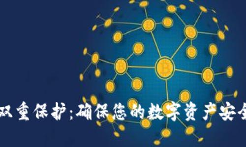 区块链钱包双重保护：确保您的数字资产安全的最佳实践