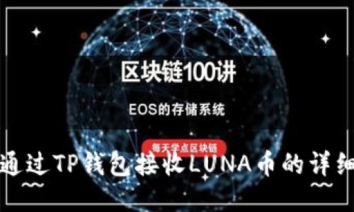 如何通过TP钱包接收LUNA币的详细指南